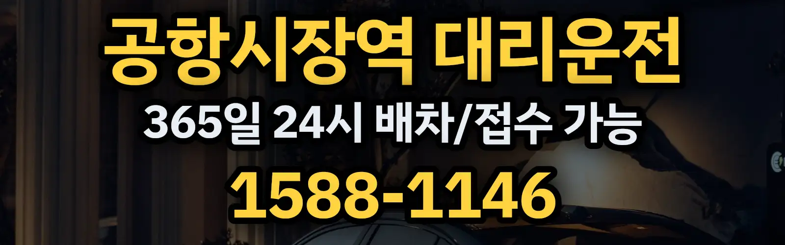 공항시장역대리운전 365일 24시 배차/접수 가능 1588-1146