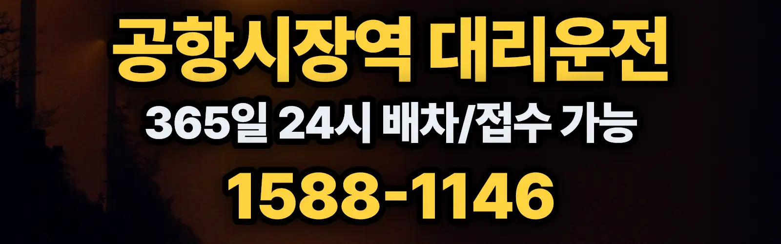 공항시장역대리운전 365일 24시 배차/접수 가능 1588-1146