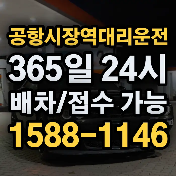 공항시장역대리운전 썸네일