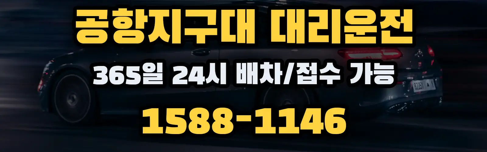 공항지구대대리운전 365일 24시 배차/접수 가능 1588-1146