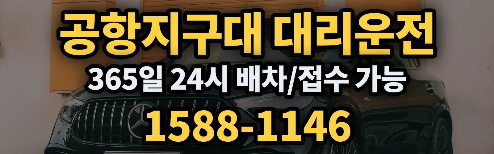 공항지구대대리운전 365일 24시 배차/접수 가능 1588-1146
