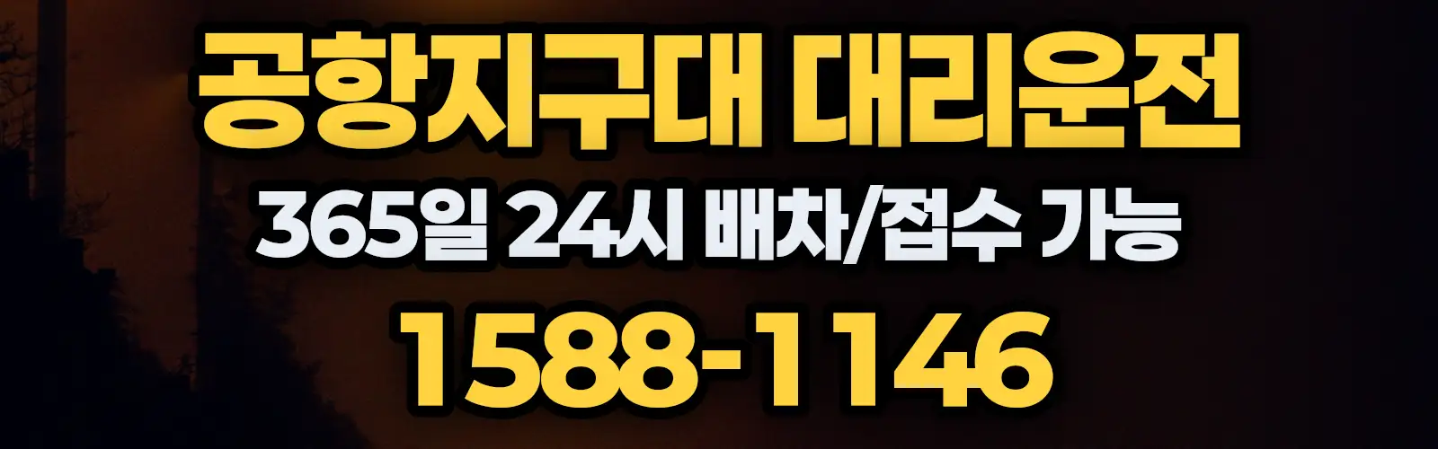 공항지구대대리운전 365일 24시 배차/접수 가능 1588-1146