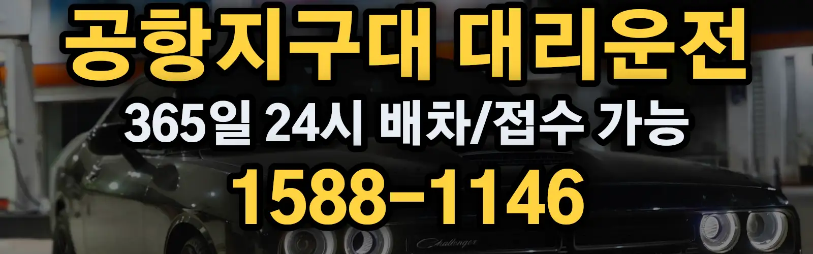 공항지구대대리운전 365일 24시 배차/접수 가능 1588-1146
