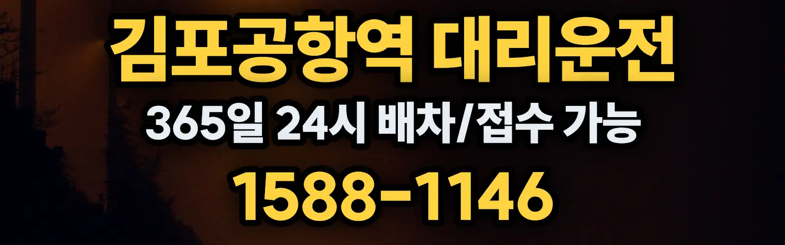 김포공항역대리운전 365일 24시 배차/접수 가능 1588-1146