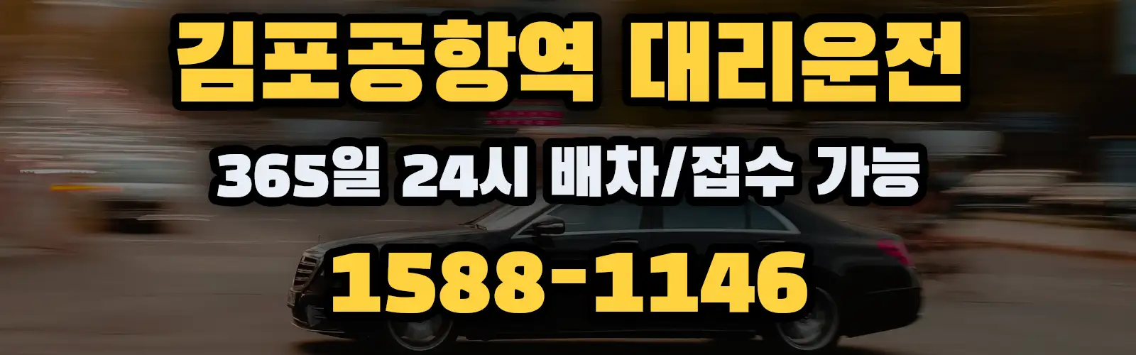 김포공항역대리운전 365일 24시 배차/접수 가능 1588-1146