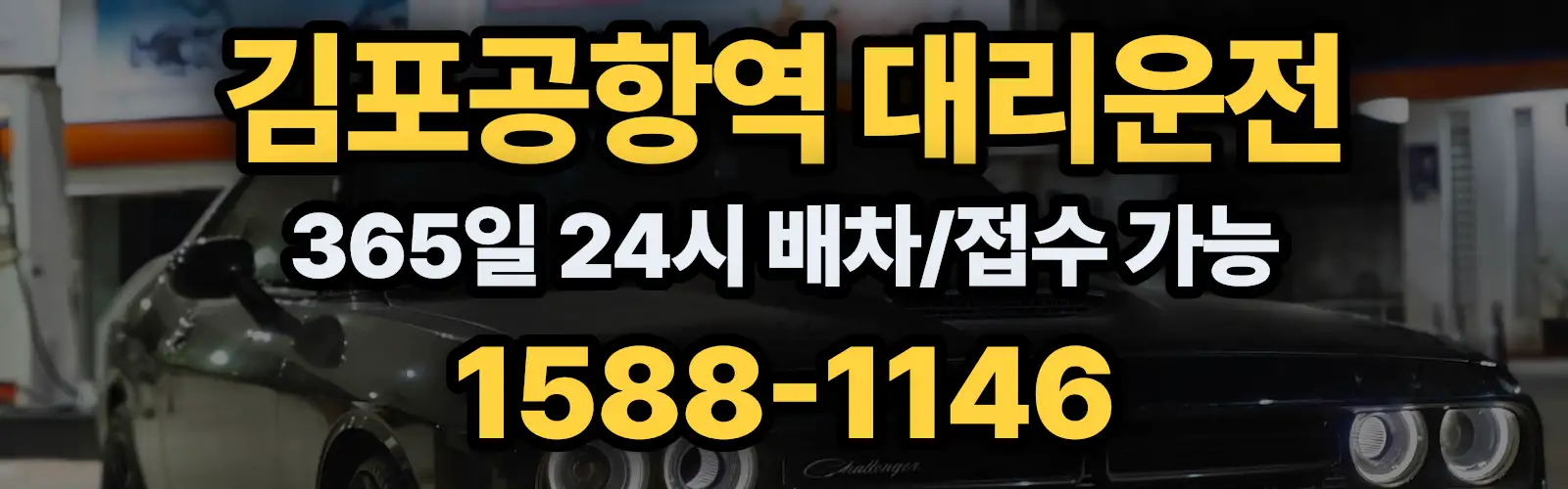 김포공항역대리운전 365일 24시 배차/접수 가능 1588-1146