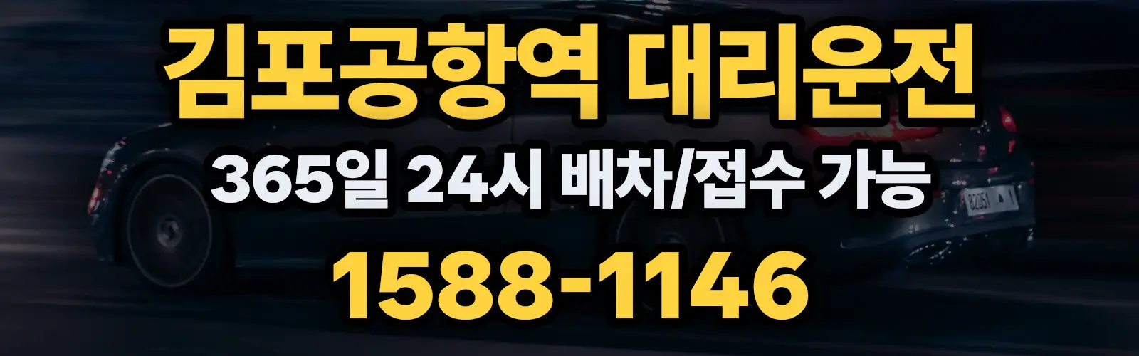 김포공항역대리운전 365일 24시 배차/접수 가능 1588-1146