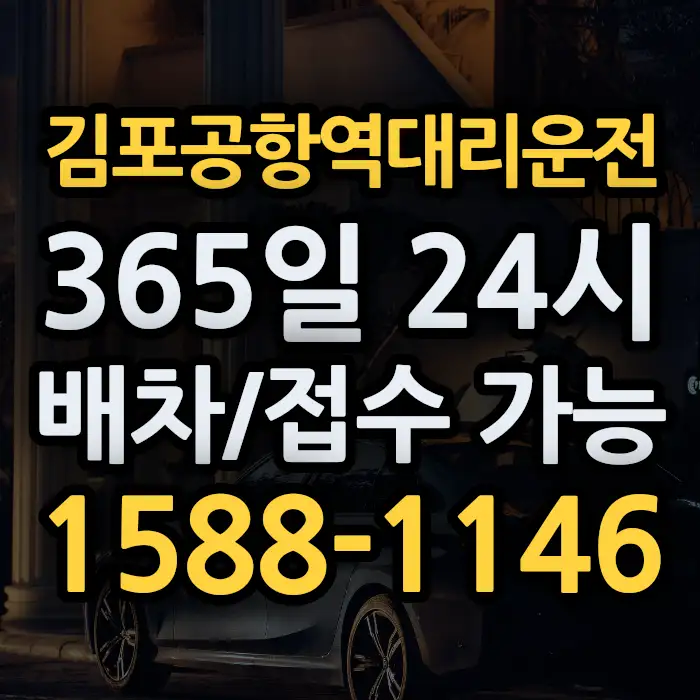 김포공항역대리운전 썸네일