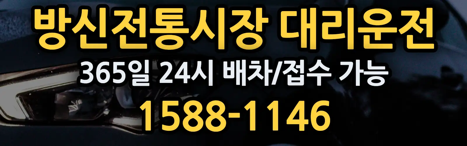 방신전통시장대리운전 365일 24시 배차/접수 가능 1588-1146