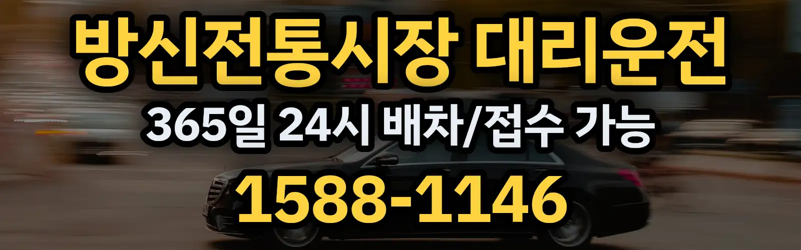 방신전통시장대리운전 365일 24시 배차/접수 가능 1588-1146