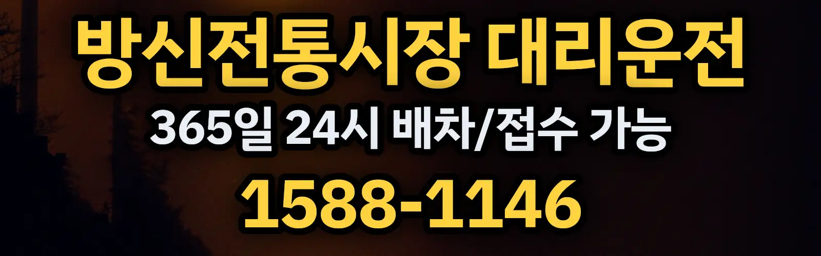 방신전통시장대리운전 365일 24시 배차/접수 가능 1588-1146