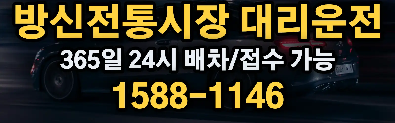방신전통시장대리운전 365일 24시 배차/접수 가능 1588-1146