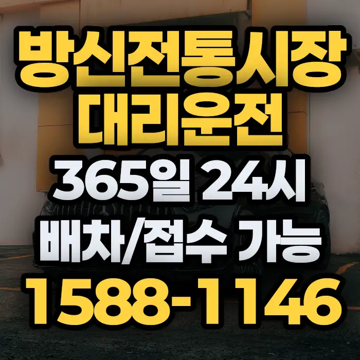 방신전통시장대리운전 썸네일
