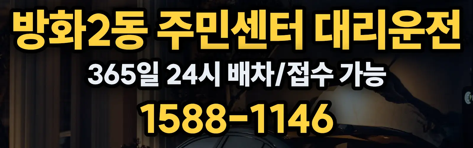 방화2동 주민센터대리운전 365일 24시 배차/접수 가능 1588-1146
