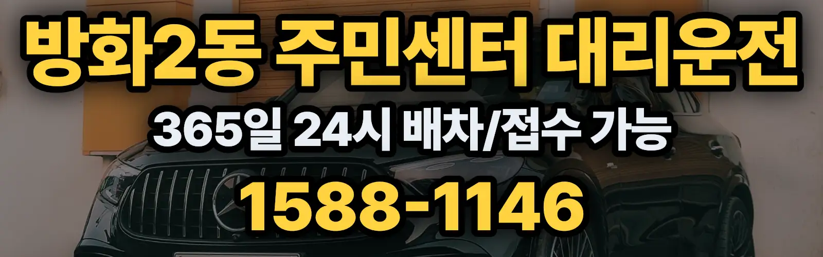 방화2동 주민센터대리운전 365일 24시 배차/접수 가능 1588-1146