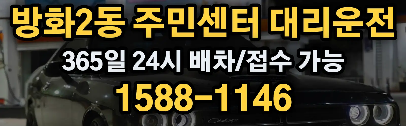 방화2동 주민센터대리운전 365일 24시 배차/접수 가능 1588-1146