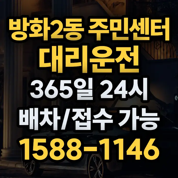 방화2동 주민센터대리운전 썸네일