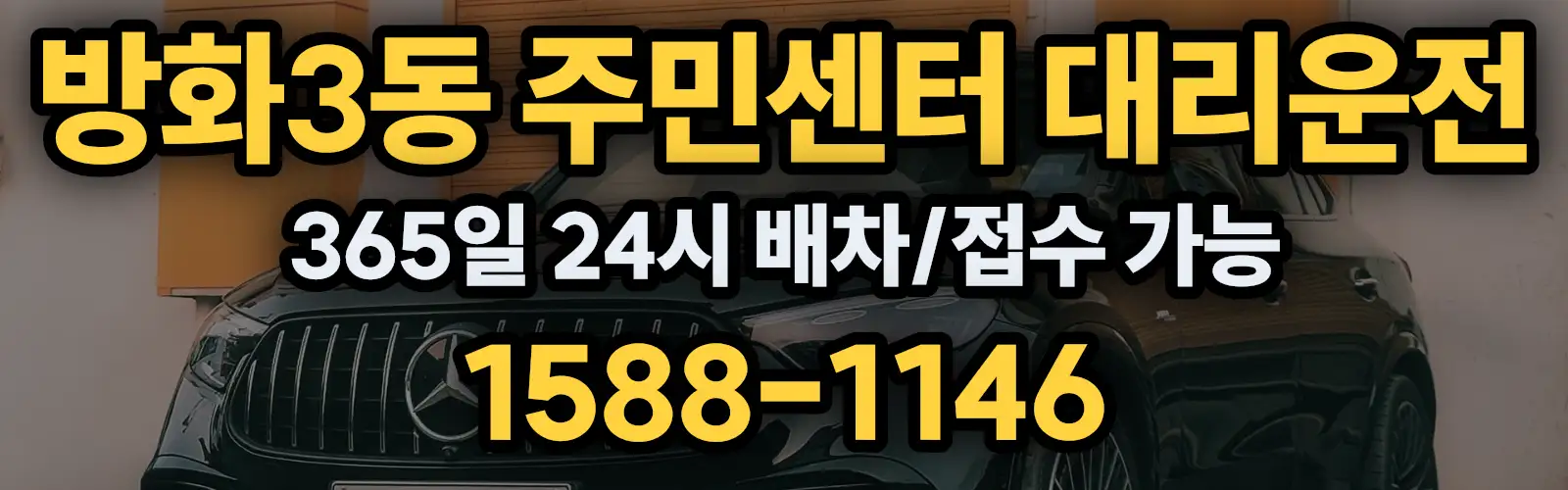 방화3동 주민센터대리운전 365일 24시 배차/접수 가능 1588-1146