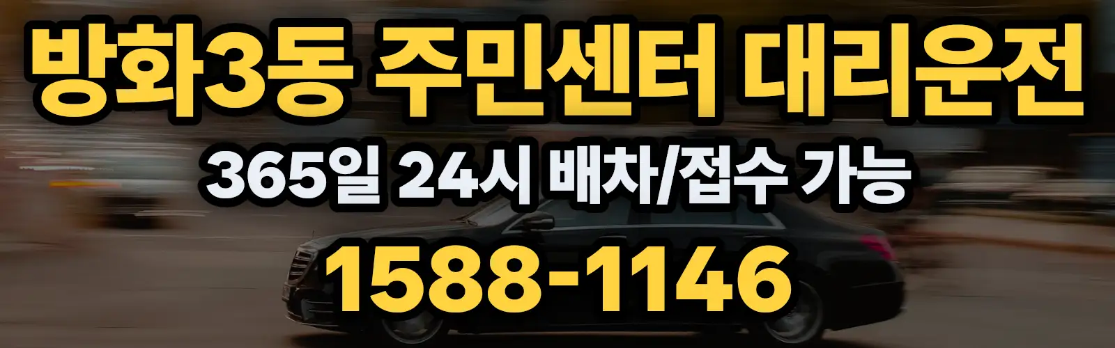 방화3동 주민센터대리운전 365일 24시 배차/접수 가능 1588-1146
