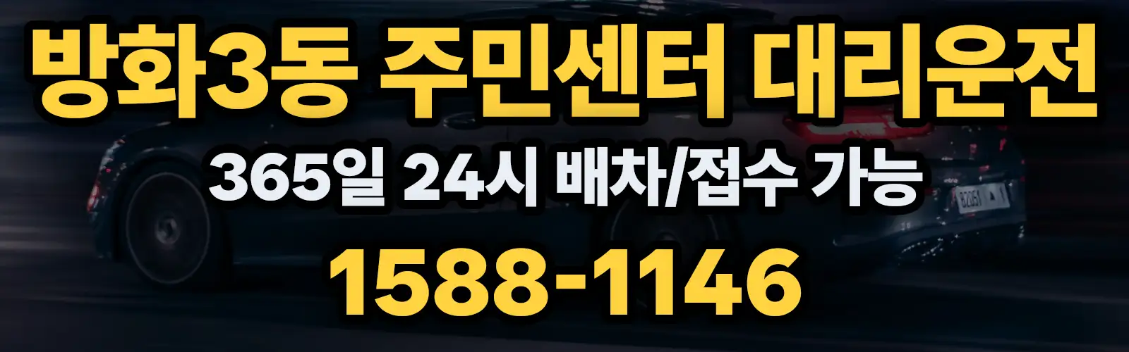 방화3동 주민센터대리운전 365일 24시 배차/접수 가능 1588-1146