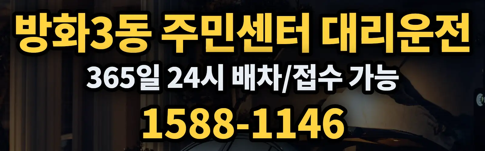 방화3동 주민센터대리운전 365일 24시 배차/접수 가능 1588-1146