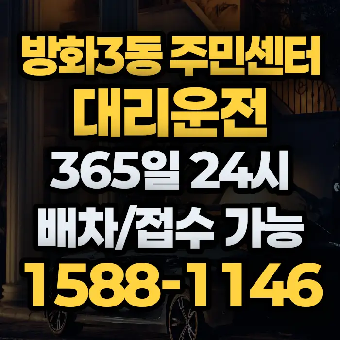방화3동 주민센터대리운전 썸네일