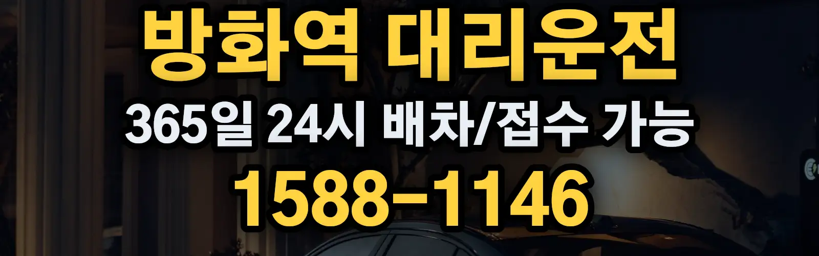 방화역대리운전 365일 24시 배차/접수 가능 1588-1146