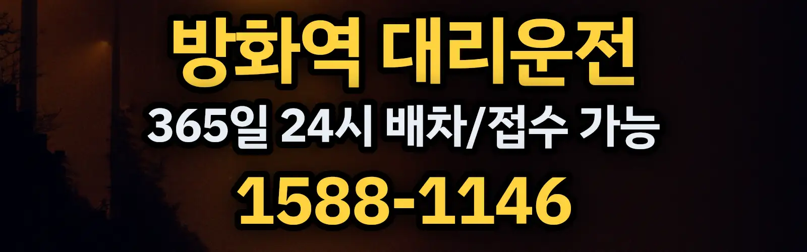 방화역대리운전 365일 24시 배차/접수 가능 1588-1146