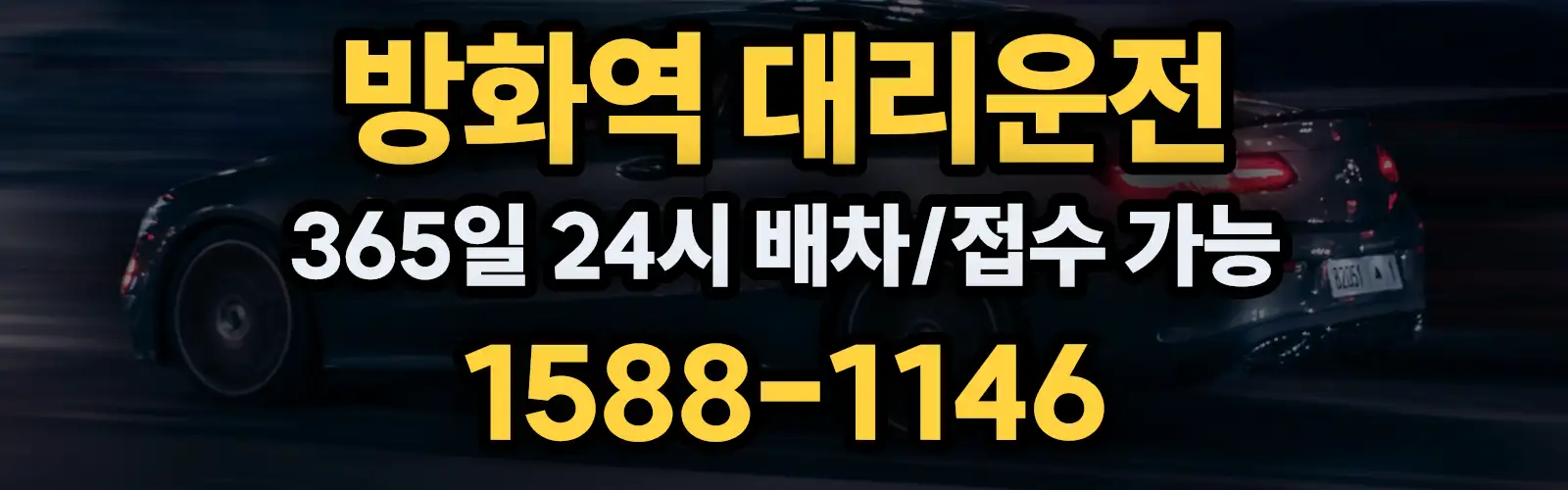방화역대리운전 365일 24시 배차/접수 가능 1588-1146