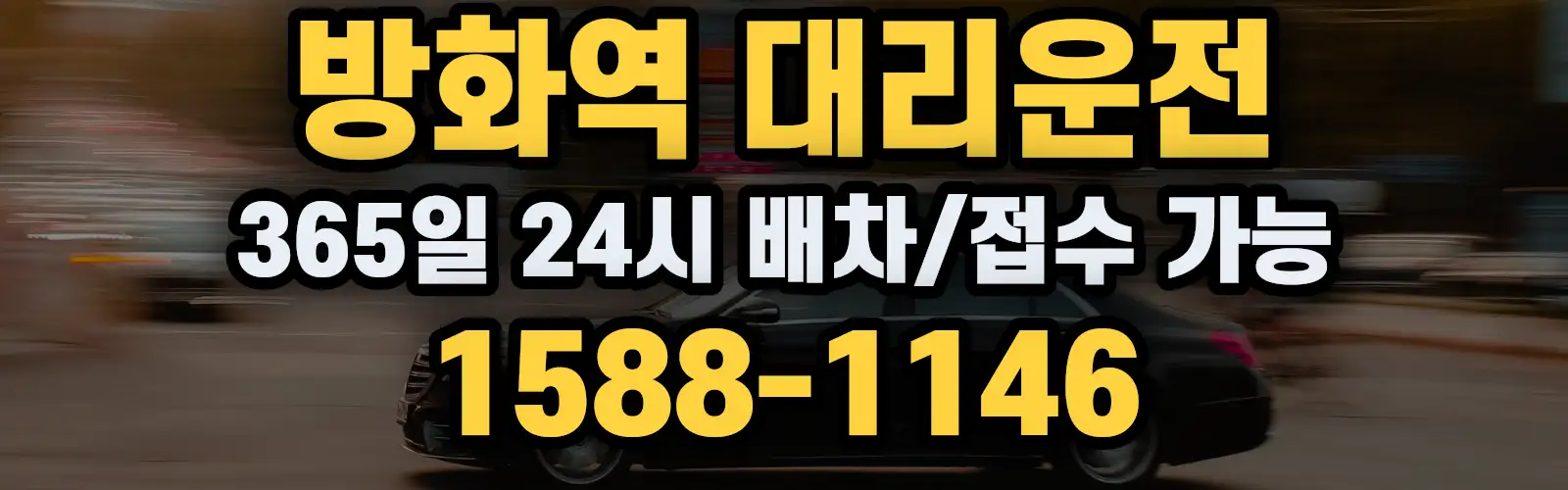 방화역대리운전 365일 24시 배차/접수 가능 1588-1146