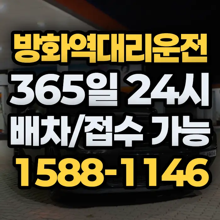 방화역대리운전 썸네일