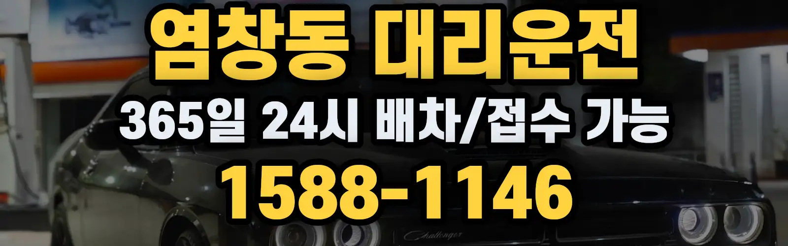 염창동대리운전 365일 24시 배차/접수 가능 1588-1146