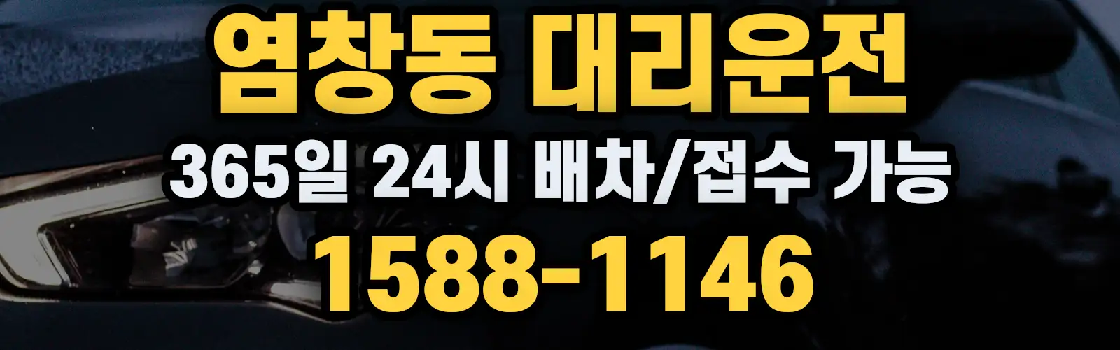 염창동대리운전 365일 24시 배차/접수 가능 1588-1146