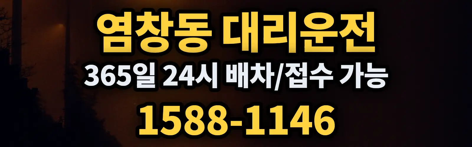염창동대리운전 365일 24시 배차/접수 가능 1588-1146