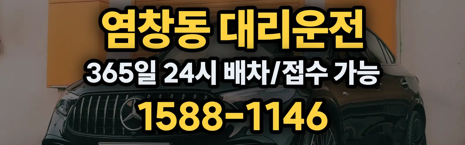 염창동대리운전 365일 24시 배차/접수 가능 1588-1146