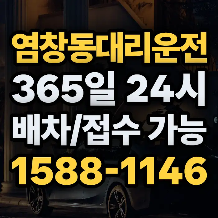 염창동대리운전 썸네일