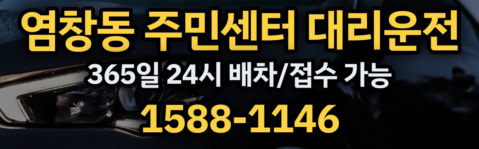 염창동 주민센터대리운전 365일 24시 배차/접수 가능 1588-1146
