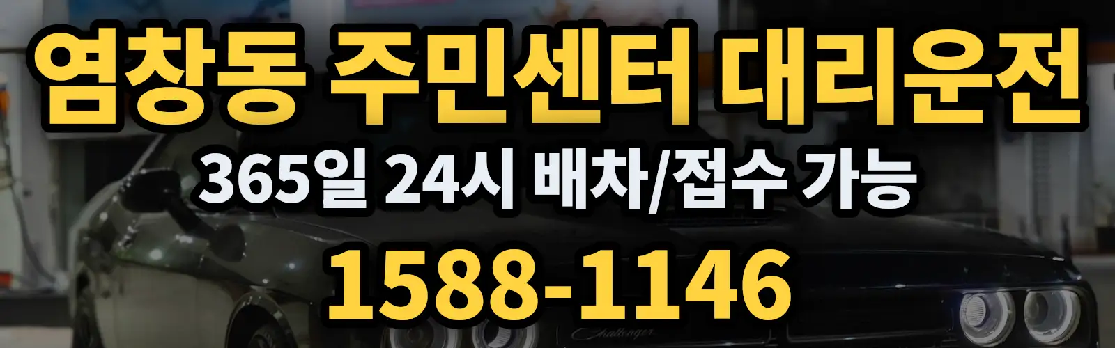염창동 주민센터대리운전 365일 24시 배차/접수 가능 1588-1146