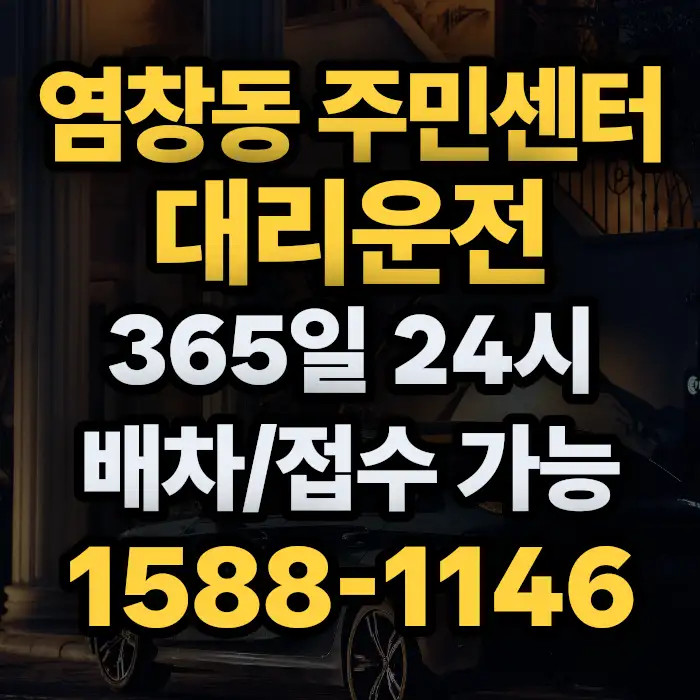 염창동 주민센터대리운전 썸네일
