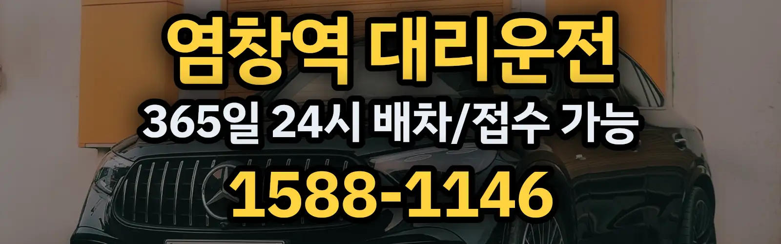 염창역대리운전 365일 24시 배차/접수 가능 1588-1146