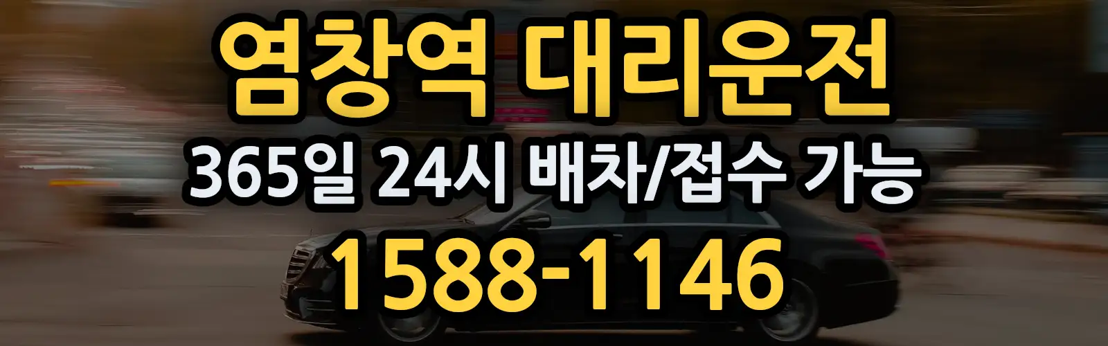 염창역대리운전 365일 24시 배차/접수 가능 1588-1146
