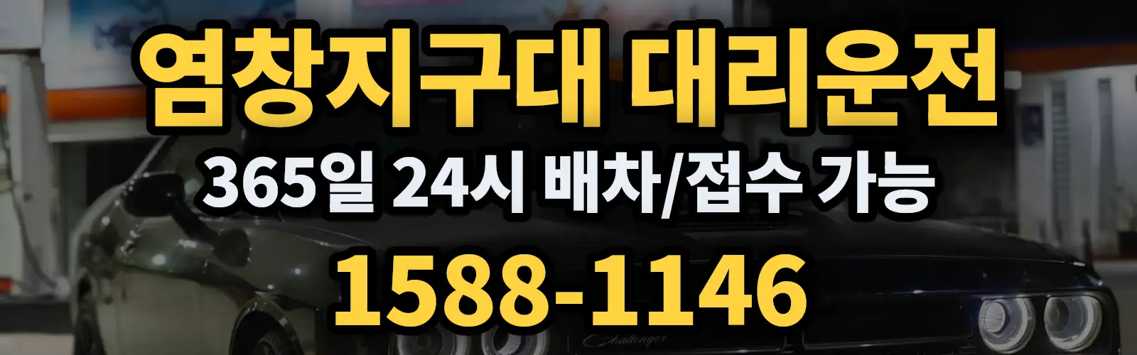 염창지구대대리운전 365일 24시 배차/접수 가능 1588-1146