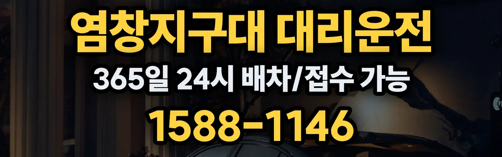 염창지구대대리운전 365일 24시 배차/접수 가능 1588-1146