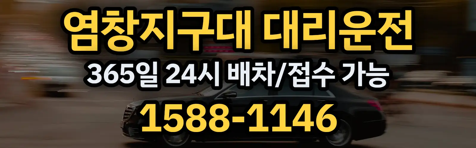 염창지구대대리운전 365일 24시 배차/접수 가능 1588-1146