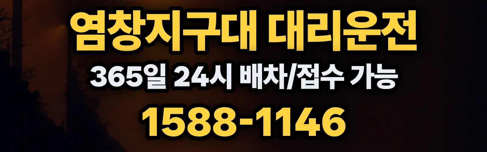 염창지구대대리운전 365일 24시 배차/접수 가능 1588-1146