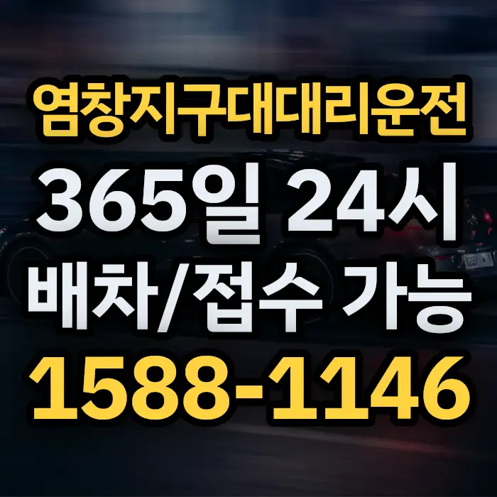 염창지구대대리운전 썸네일