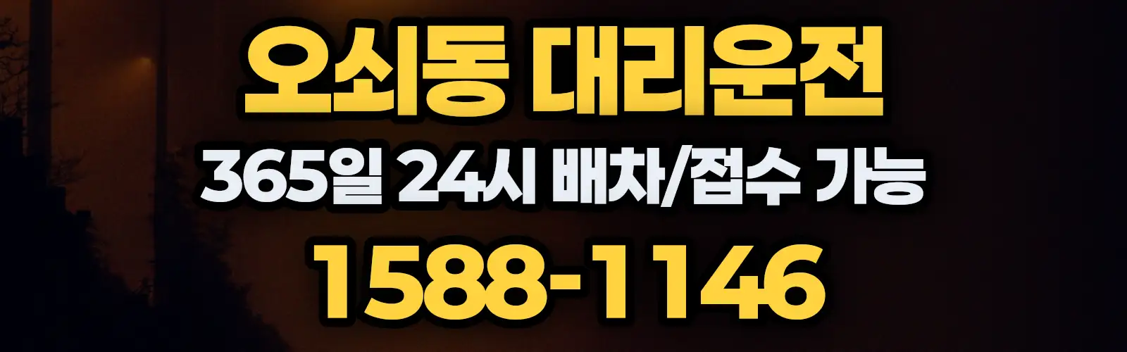 오쇠동대리운전 365일 24시 배차/접수 가능 1588-1146