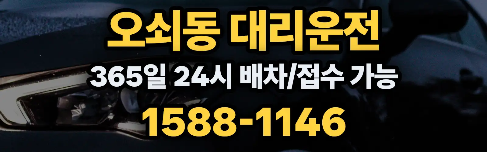 오쇠동대리운전 365일 24시 배차/접수 가능 1588-1146