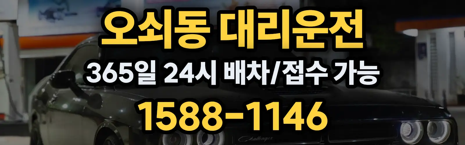오쇠동대리운전 365일 24시 배차/접수 가능 1588-1146