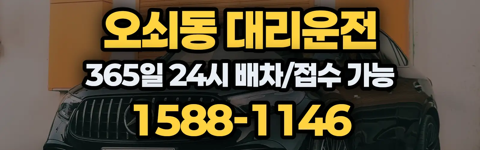 오쇠동대리운전 365일 24시 배차/접수 가능 1588-1146